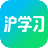 沪学习